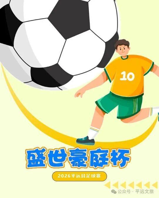 华体会体育app下载-竞猜有奖！平远县“盛世豪庭杯”（贺岁杯）足球赛2月8日激情开赛